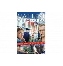 Маршрут милосердия   сериал
