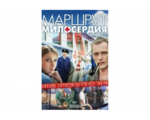 Маршрут милосердия   сериал смотреть