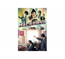 Масквичи   сериал