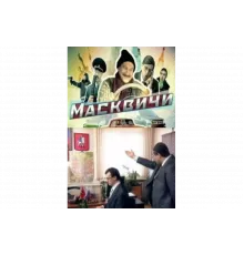 Масквичи   сериал