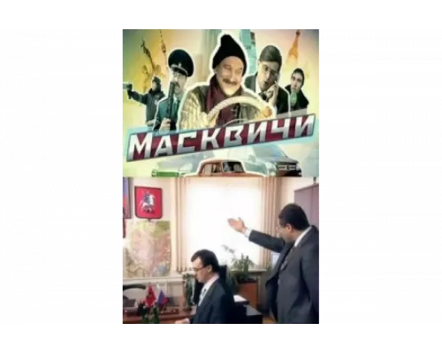 Масквичи   сериал смотреть