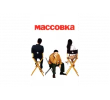 Массовка   сериал