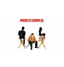 Массовка   сериал