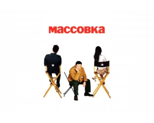 Массовка   сериал смотреть
