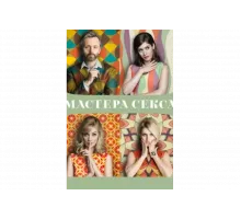 Мастера секса   сериал