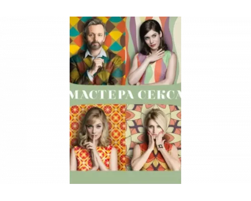 Мастера секса   сериал смотреть