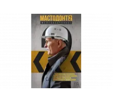 Мастодонт   сериал