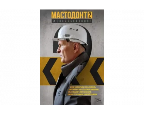 Мастодонт   сериал смотреть