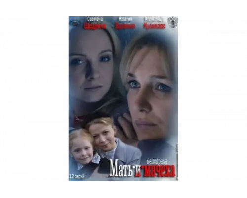Мать-и-мачеха   сериал смотреть