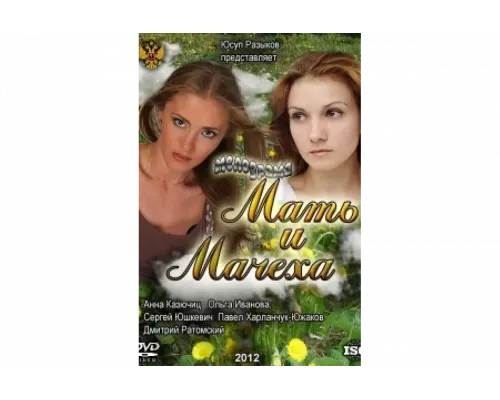 Мать и мачеха   сериал смотреть