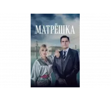 Матрёшка   сериал