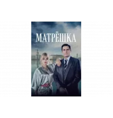 Матрёшка   сериал