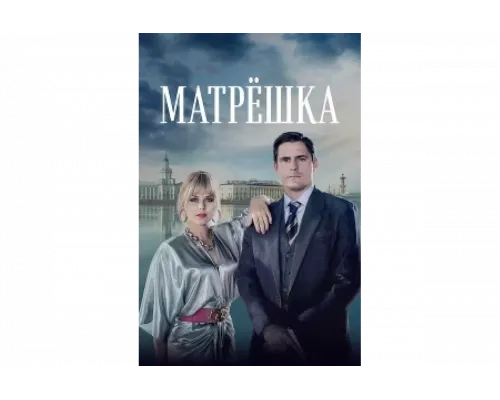 Матрёшка   сериал смотреть