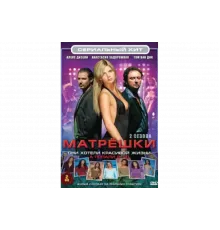 Матрешки   сериал