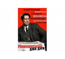 Маяковский. Два дня   сериал