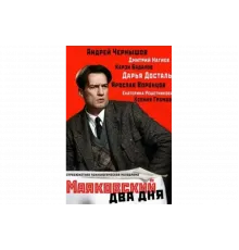Маяковский. Два дня   сериал
