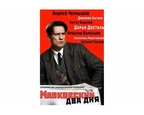 Маяковский. Два дня   сериал смотреть