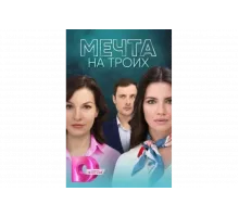 Мечта на троих   сериал