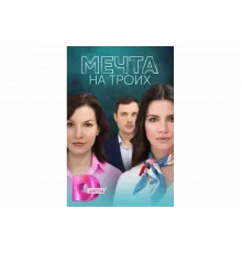 Мечта на троих   сериал