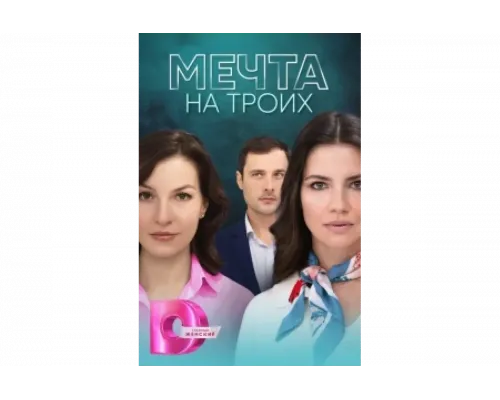 Мечта на троих   сериал смотреть