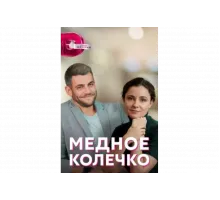 Медное колечко   сериал