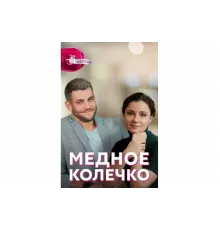 Медное колечко   сериал