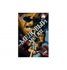 Медовый месяц   сериал