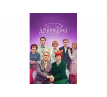Между нами, девочками   сериал
