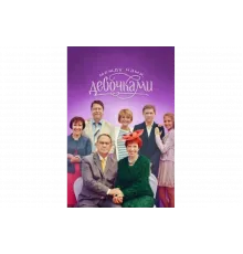 Между нами, девочками   сериал