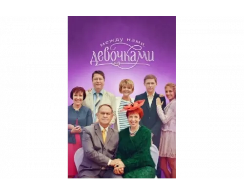 Между нами, девочками   сериал смотреть