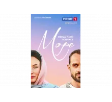 Между нами глубокое море   сериал