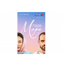 Между нами глубокое море   сериал