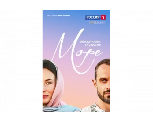 Между нами глубокое море   сериал смотреть