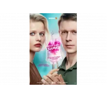 Между нами химия   сериал