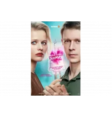 Между нами химия   сериал