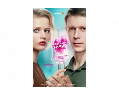 Между нами химия   сериал смотреть