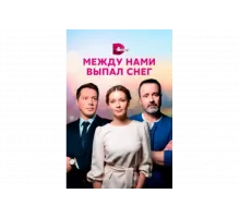 Между нами выпал снег   сериал