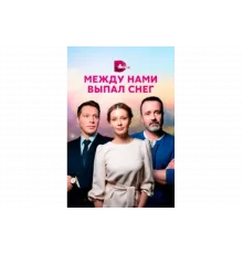 Между нами выпал снег   сериал