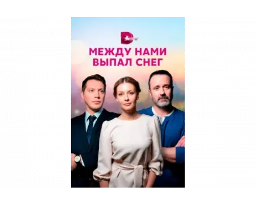 Между нами выпал снег   сериал смотреть