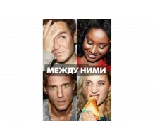 Между ними   сериал