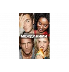 Между ними   сериал