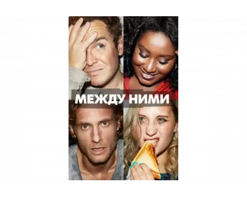 Между ними   сериал смотреть
