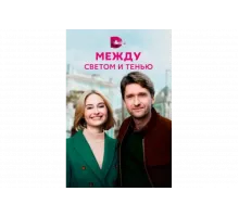 Между светом и тенью   сериал
