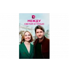 Между светом и тенью   сериал