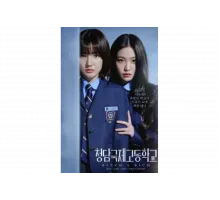 Международная старшая школа Чхондам   сериал