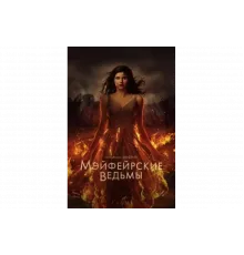 Мэйфейрские ведьмы   сериал