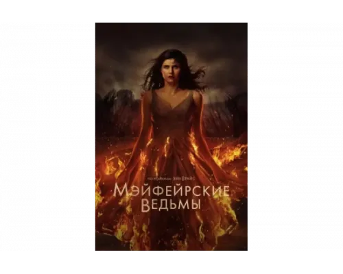 Мэйфейрские ведьмы   сериал смотреть