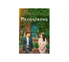 Меланхолия   сериал