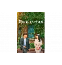 Меланхолия   сериал
