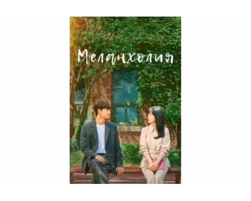 Меланхолия   сериал смотреть